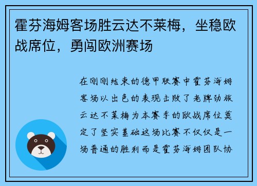 霍芬海姆客场胜云达不莱梅，坐稳欧战席位，勇闯欧洲赛场