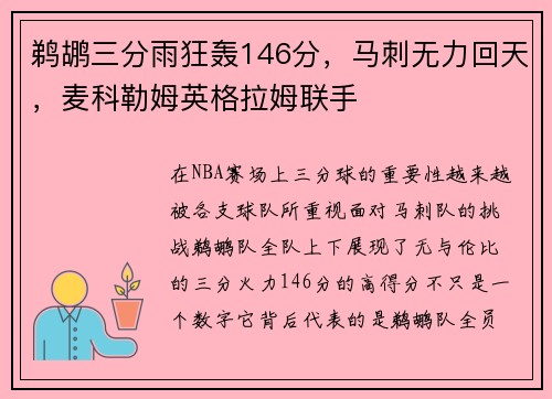 鹈鹕三分雨狂轰146分，马刺无力回天，麦科勒姆英格拉姆联手