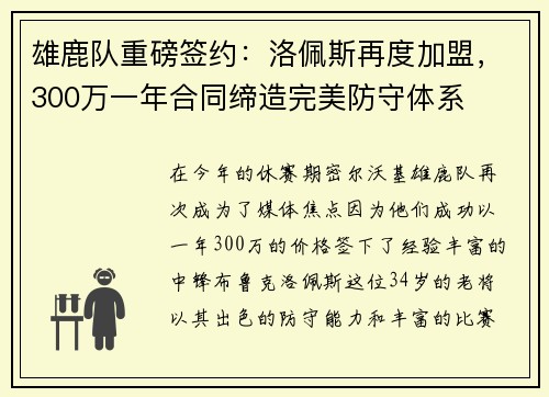 雄鹿队重磅签约：洛佩斯再度加盟，300万一年合同缔造完美防守体系