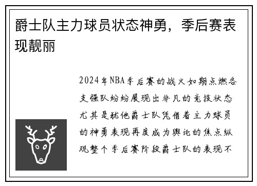 爵士队主力球员状态神勇，季后赛表现靓丽