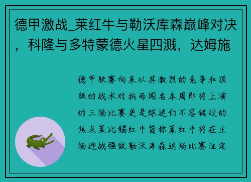 德甲激战_莱红牛与勒沃库森巅峰对决，科隆与多特蒙德火星四溅，达姆施塔与法兰克福争雄
