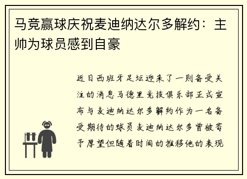 马竞赢球庆祝麦迪纳达尔多解约：主帅为球员感到自豪