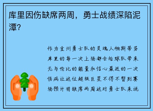 库里因伤缺席两周，勇士战绩深陷泥潭？