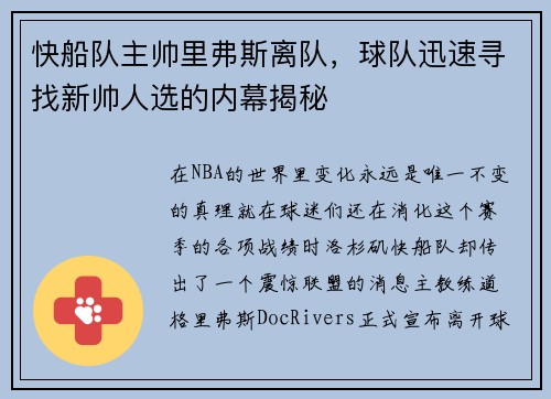 快船队主帅里弗斯离队，球队迅速寻找新帅人选的内幕揭秘