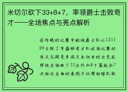 米切尔砍下33+8+7，率领爵士击败奇才——全场焦点与亮点解析