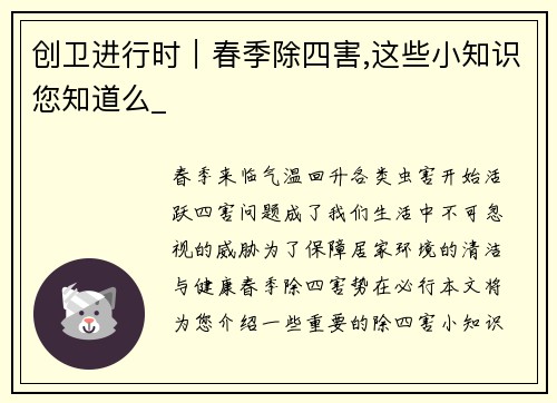 创卫进行时｜春季除四害,这些小知识您知道么_