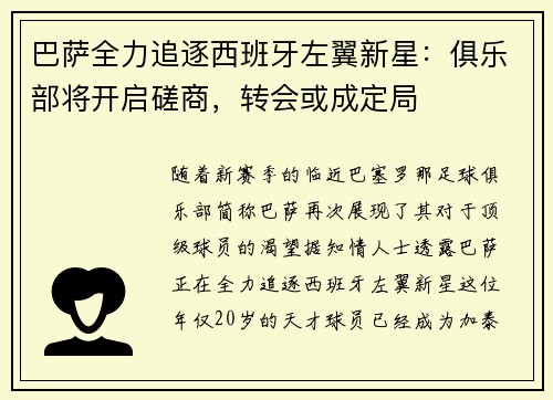 巴萨全力追逐西班牙左翼新星：俱乐部将开启磋商，转会或成定局