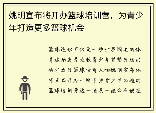 姚明宣布将开办篮球培训营，为青少年打造更多篮球机会