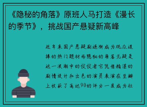 《隐秘的角落》原班人马打造《漫长的季节》，挑战国产悬疑新高峰