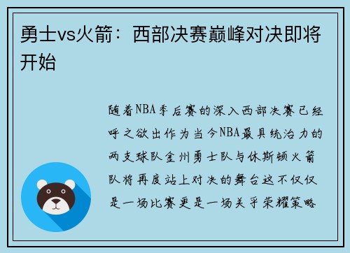勇士vs火箭：西部决赛巅峰对决即将开始