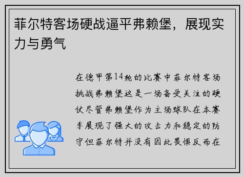 菲尔特客场硬战逼平弗赖堡，展现实力与勇气