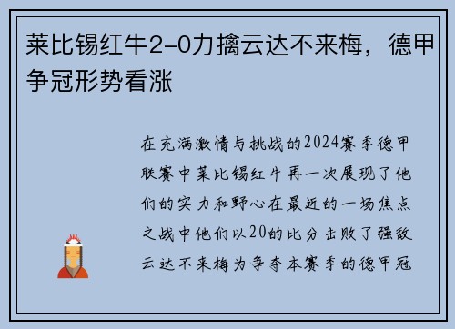 莱比锡红牛2-0力擒云达不来梅，德甲争冠形势看涨