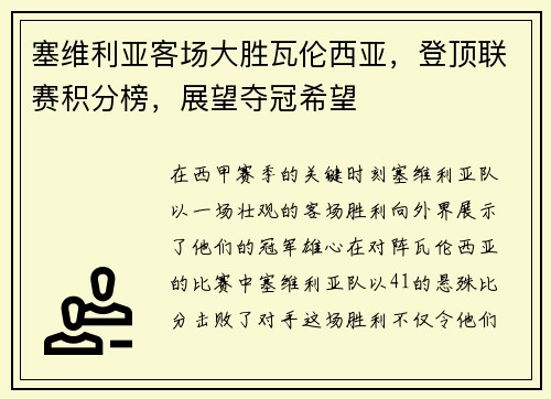 塞维利亚客场大胜瓦伦西亚，登顶联赛积分榜，展望夺冠希望