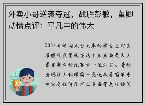 外卖小哥逆袭夺冠，战胜彭敏，董卿动情点评：平凡中的伟大