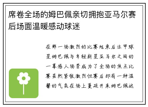 席卷全场的姆巴佩亲切拥抱亚马尔赛后场面温暖感动球迷