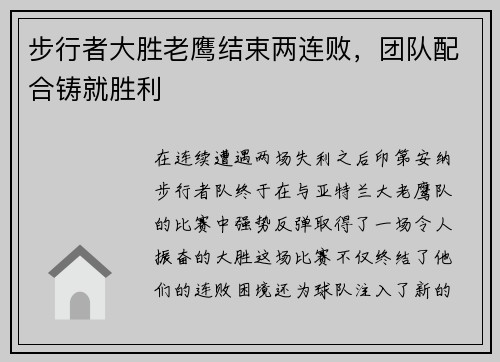 步行者大胜老鹰结束两连败，团队配合铸就胜利