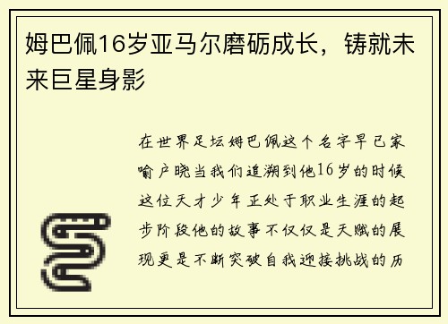 姆巴佩16岁亚马尔磨砺成长，铸就未来巨星身影