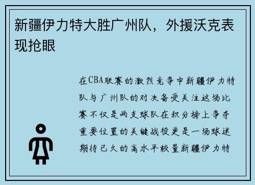 新疆伊力特大胜广州队，外援沃克表现抢眼