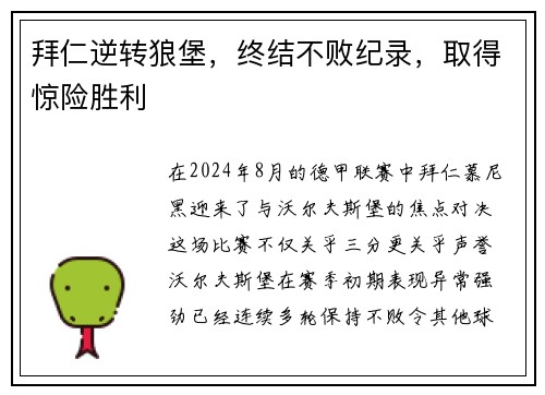 拜仁逆转狼堡，终结不败纪录，取得惊险胜利