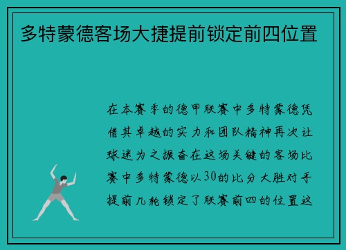 多特蒙德客场大捷提前锁定前四位置