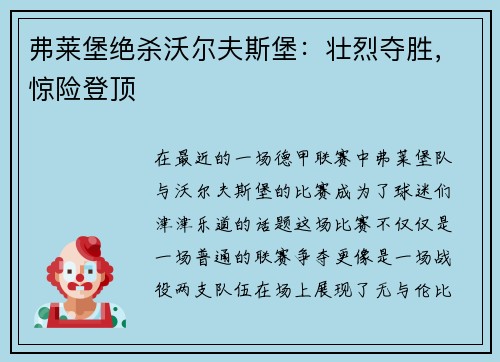 弗莱堡绝杀沃尔夫斯堡：壮烈夺胜，惊险登顶