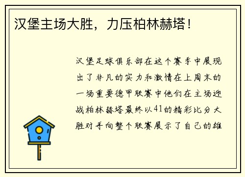 汉堡主场大胜，力压柏林赫塔！