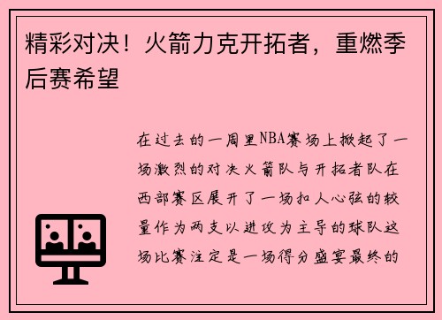 精彩对决！火箭力克开拓者，重燃季后赛希望