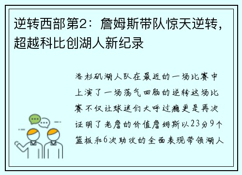 逆转西部第2：詹姆斯带队惊天逆转，超越科比创湖人新纪录