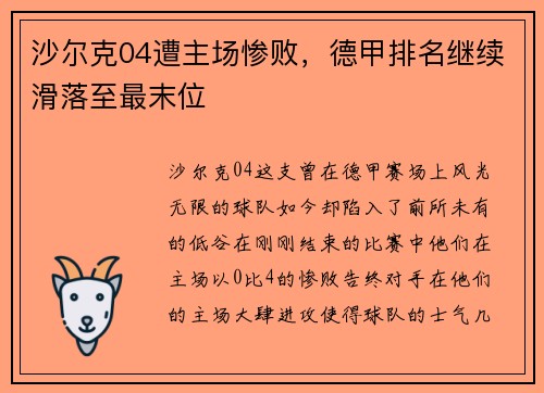 沙尔克04遭主场惨败，德甲排名继续滑落至最末位