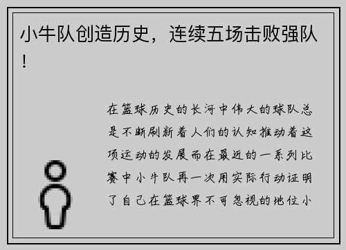小牛队创造历史，连续五场击败强队！