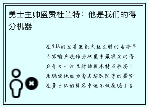 勇士主帅盛赞杜兰特：他是我们的得分机器