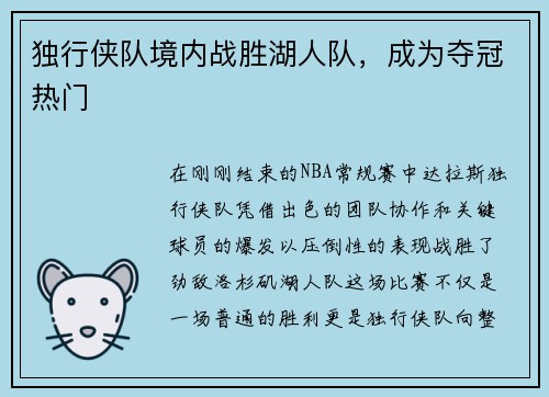 独行侠队境内战胜湖人队，成为夺冠热门