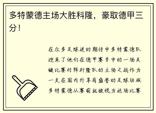 多特蒙德主场大胜科隆，豪取德甲三分！