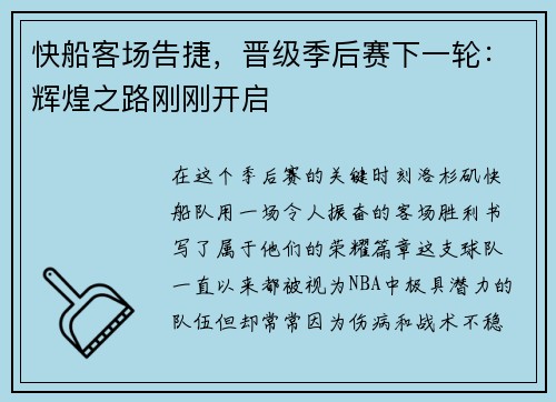 快船客场告捷，晋级季后赛下一轮：辉煌之路刚刚开启