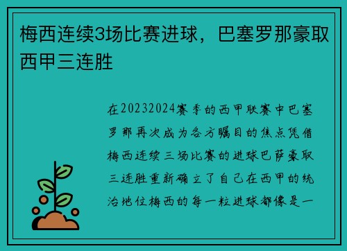 梅西连续3场比赛进球，巴塞罗那豪取西甲三连胜