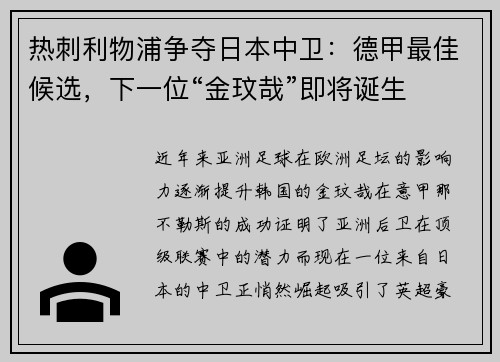 热刺利物浦争夺日本中卫：德甲最佳候选，下一位“金玟哉”即将诞生