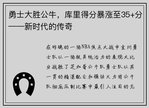 勇士大胜公牛，库里得分暴涨至35+分——新时代的传奇