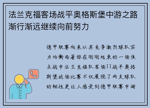 法兰克福客场战平奥格斯堡中游之路渐行渐远继续向前努力