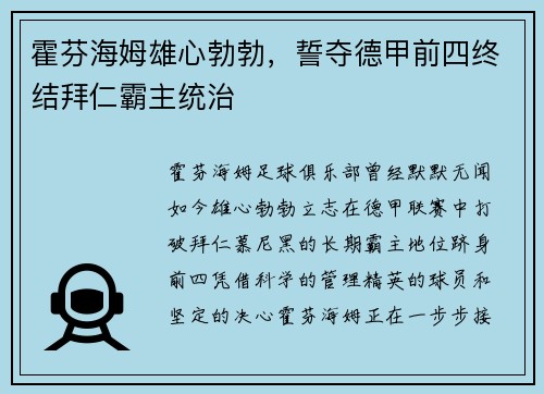 霍芬海姆雄心勃勃，誓夺德甲前四终结拜仁霸主统治