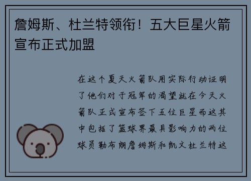 詹姆斯、杜兰特领衔！五大巨星火箭宣布正式加盟