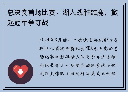 总决赛首场比赛：湖人战胜雄鹿，掀起冠军争夺战