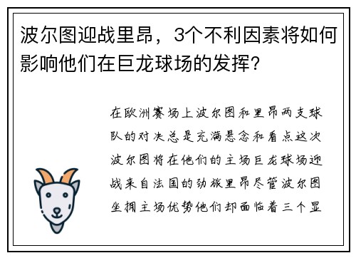 波尔图迎战里昂，3个不利因素将如何影响他们在巨龙球场的发挥？
