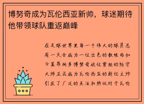 博努奇成为瓦伦西亚新帅，球迷期待他带领球队重返巅峰