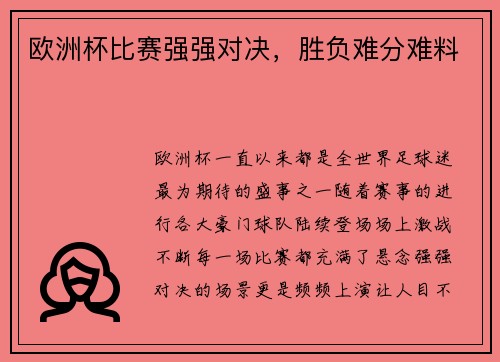 欧洲杯比赛强强对决，胜负难分难料