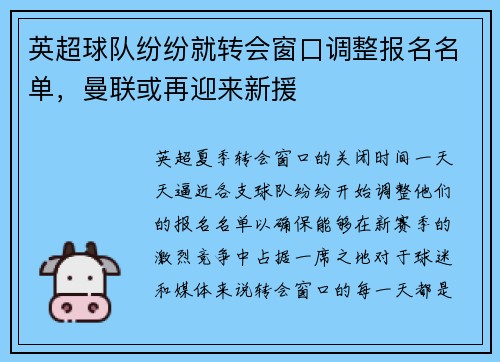 英超球队纷纷就转会窗口调整报名名单，曼联或再迎来新援