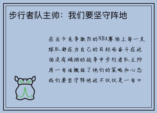 步行者队主帅：我们要坚守阵地