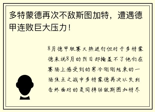 多特蒙德再次不敌斯图加特，遭遇德甲连败巨大压力！