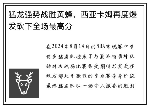 猛龙强势战胜黄蜂，西亚卡姆再度爆发砍下全场最高分