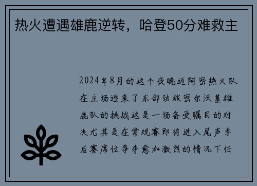热火遭遇雄鹿逆转，哈登50分难救主