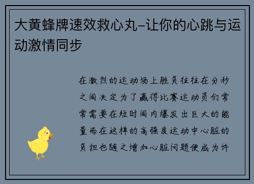 大黄蜂牌速效救心丸-让你的心跳与运动激情同步